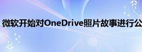 微软开始对OneDrive照片故事进行公共预览