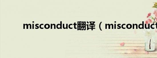 misconduct翻译（misconduct）