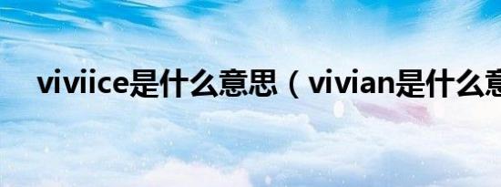 viviice是什么意思（vivian是什么意思）