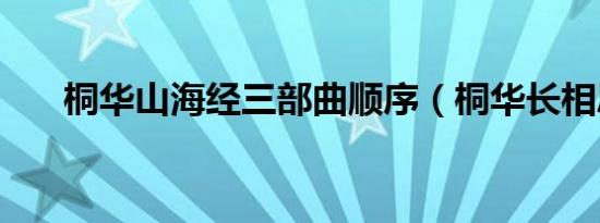 桐华山海经三部曲顺序（桐华长相思）