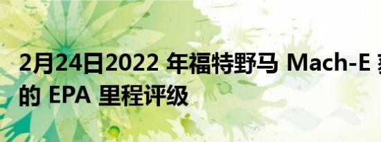 2月24日2022 年福特野马 Mach-E 获得更新的 EPA 里程评级