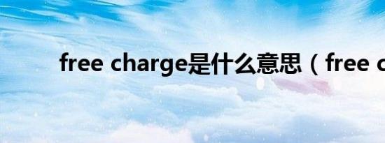 free charge是什么意思（free c）