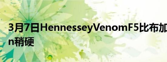 3月7日HennesseyVenomF5比布加迪Chiron稍硬