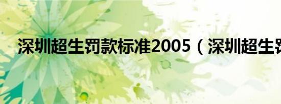 深圳超生罚款标准2005（深圳超生罚款）