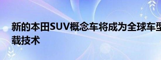 新的本田SUV概念车将成为全球车型并将搭载技术