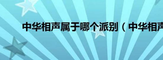 中华相声属于哪个派别（中华相声）