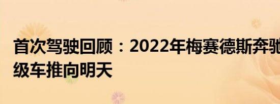 首次驾驶回顾：2022年梅赛德斯奔驰EQS将S级车推向明天