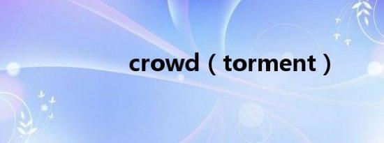 crowd（torment）