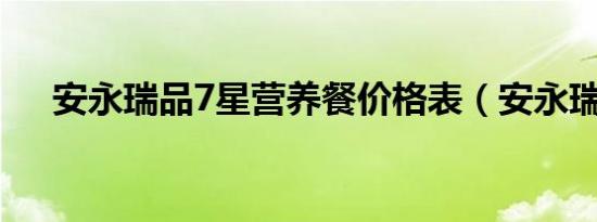 安永瑞品7星营养餐价格表（安永瑞品）