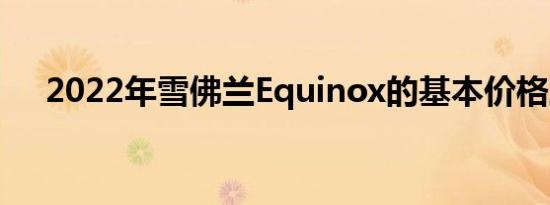 2022年雪佛兰Equinox的基本价格上涨