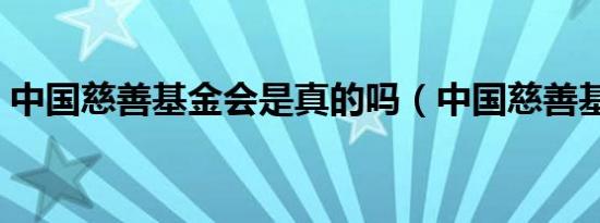 中国慈善基金会是真的吗（中国慈善基金会）