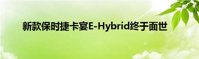 新款保时捷卡宴E-Hybrid终于面世(图1)