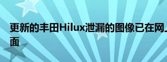 更新的丰田Hilux泄漏的图像已在网上浮出水面