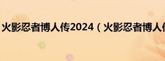 火影忍者博人传2024（火影忍者博人传202）