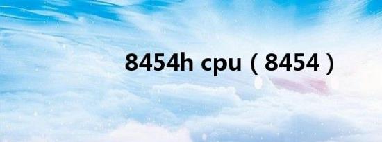 8454h cpu（8454）