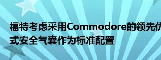 福特考虑采用Commodore的领先优势 将帘式安全气囊作为标准配置