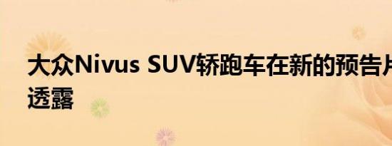 大众Nivus SUV轿跑车在新的预告片图像中透露