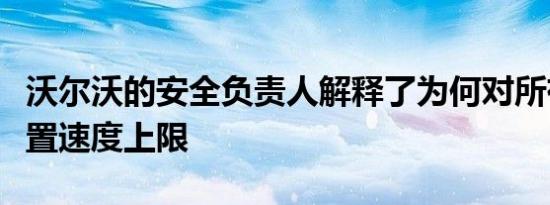 沃尔沃的安全负责人解释了为何对所有汽车设置速度上限