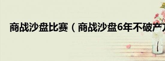 商战沙盘比赛（商战沙盘6年不破产方案）