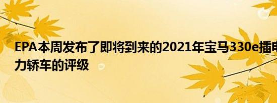 EPA本周发布了即将到来的2021年宝马330e插电式混合动力轿车的评级