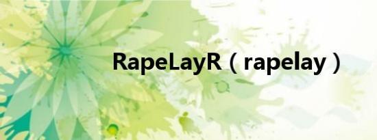 RapeLayR（rapelay）