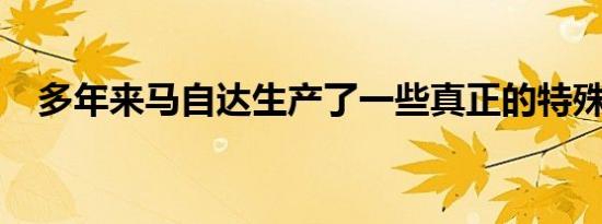 多年来马自达生产了一些真正的特殊汽车