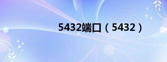 5432端口（5432）