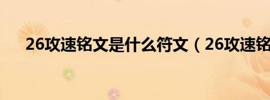 26攻速铭文是什么符文（26攻速铭文）