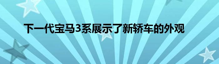 下一代宝马3系展示了新轿车的外观(图1)