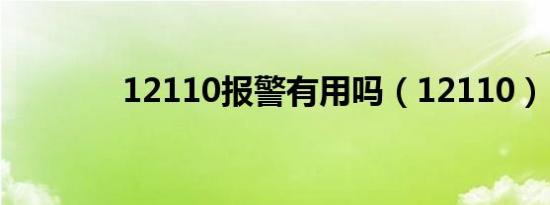 12110报警有用吗（12110）