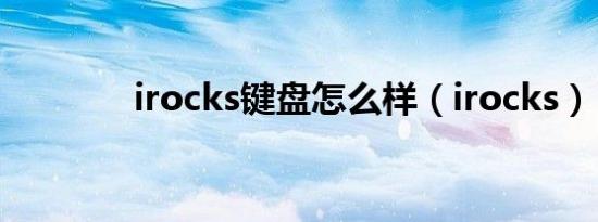 irocks键盘怎么样（irocks）