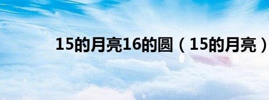 15的月亮16的圆（15的月亮）