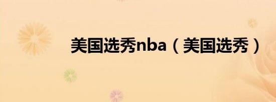 美国选秀nba（美国选秀）