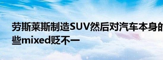 劳斯莱斯制造SUV然后对汽车本身的反应有些mixed贬不一