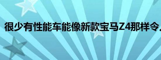 很少有性能车能像新款宝马Z4那样令人期待