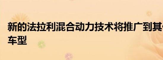 新的法拉利混合动力技术将推广到其他插电式车型