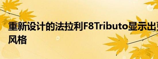 重新设计的法拉利F8Tributo显示出更简单的风格