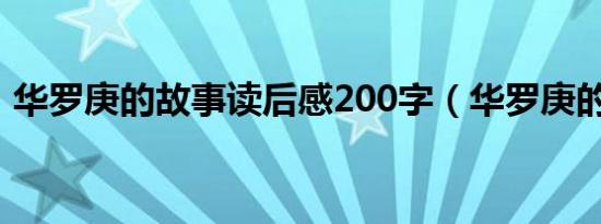 华罗庚的故事读后感200字（华罗庚的故事）