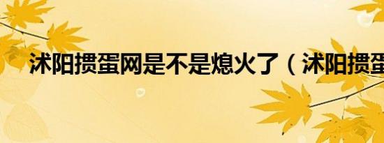 沭阳掼蛋网是不是熄火了（沭阳掼蛋网）