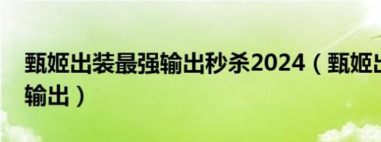 甄姬出装最强输出秒杀2024（甄姬出装最强输出）