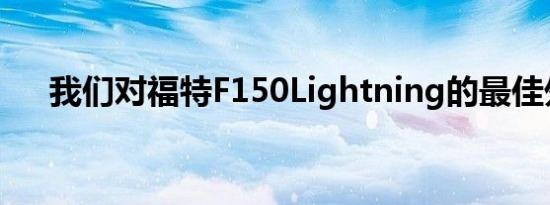 我们对福特F150Lightning的最佳外观