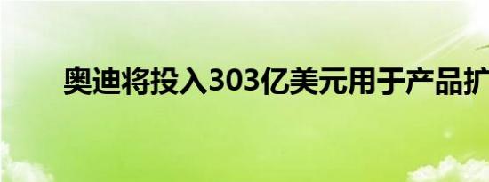 奥迪将投入303亿美元用于产品扩展