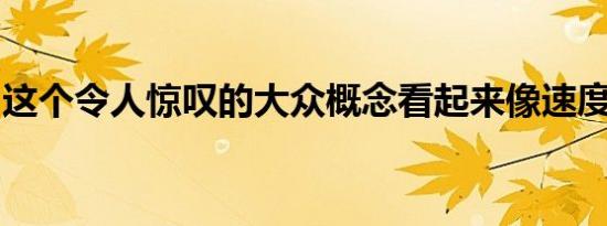 这个令人惊叹的大众概念看起来像速度特斯拉