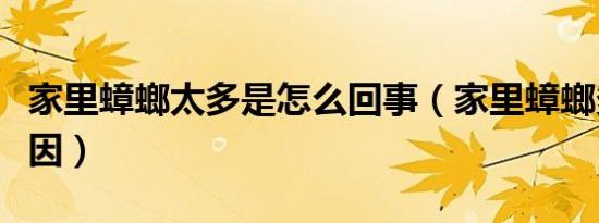 家里蟑螂太多是怎么回事（家里蟑螂多是啥原因）