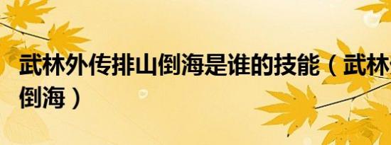 武林外传排山倒海是谁的技能（武林外传排山倒海）