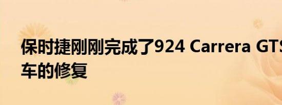 保时捷刚刚完成了924 Carrera GTS拉力赛车的修复