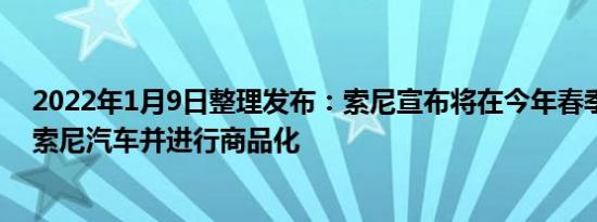 2022年1月9日整理发布：索尼宣布将在今年春季正式成立索尼汽车并进行商品化