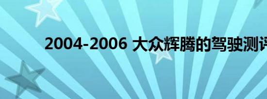 2004-2006 大众辉腾的驾驶测评