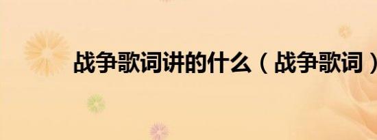 战争歌词讲的什么（战争歌词）