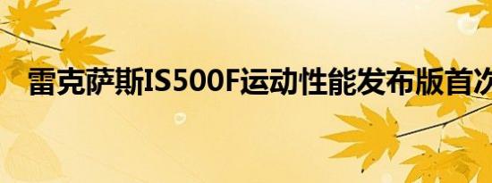 雷克萨斯IS500F运动性能发布版首次亮相